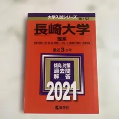 2025年最新】赤本 長崎大学の人気アイテム - メルカリ