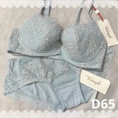 トリンプ　高級ブラジャー＆ショーツ　D65　新品　匿名配送　ブルー系