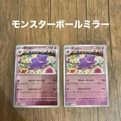 ゲンガー　モンスターボールミラー　2枚