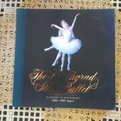 The Leningrad State Ballet 写真集