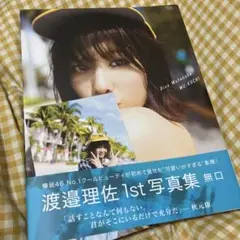 「無口」 渡邉理佐 1st写真集