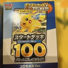 MEGA スタートデッキ100 バトルコレクション コロちゃおVer. てれコ