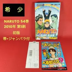 【初版】NARUTO ナルト 2巻 帯・小冊子付 漫画 コミック 岸本斉史 2026年最新】naruto 初版 2巻の人気アイテム - メルカリ