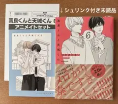 高良くんと天城くん 6巻 はなげのまい 【アニメイトセット】