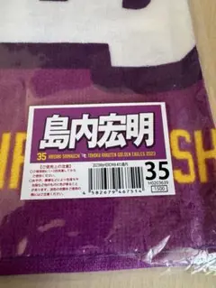 【未開封】楽天イーグルス　島内宏明　#35 応援タオル　紫　2023