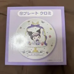 クロミ プレート　一番くじ