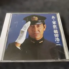2647 CD 鶴田浩二/ああ軍歌