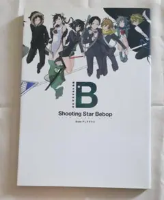 ヤスダスズヒト画集☆Shooting Star Bebop Side:デュラララ - メルカリ