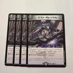 ロストre:ソウル ロストリソウル　reソウル