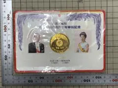 天皇皇后両陛下御成婚六十年奉祝記念メダル　金色メダル　記念品のサムネイル