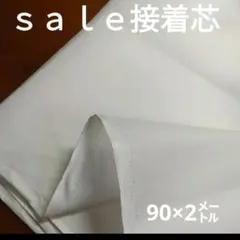 ◇ｓａｌｅ◇接着芯90×2㍍ホワイト系