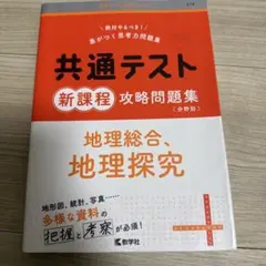 共通テスト 新課程 地理問題集