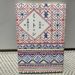 ミトン 小川糸 平澤まりこ