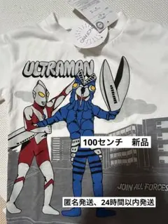 ウルトラマン Tシャツ JOIN ALL FORCES 100センチ　新品未使用