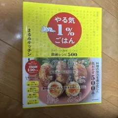 やる気1%ごはん テキトーでも美味しくつくれる悶絶レシピ500
