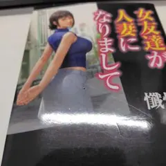 女友達が人妻になりまして