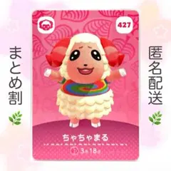 【住民】 427 ちゃちゃまる どうぶつの森 amiiboカード