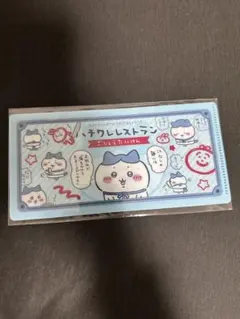 ちいかわ チケットファイル2 ハチワレレストラン mitamemo