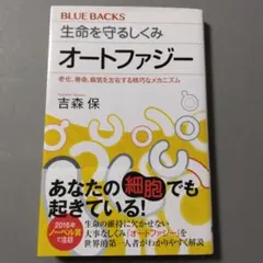 生命を守るしくみ　オートファジー　BLUE BACKS　吉森保