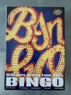 2026年最新】HiHi Jets dvd bingoの人気アイテム - メルカリ