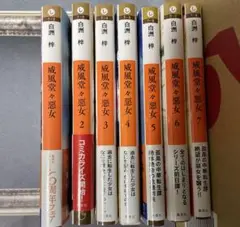 威風堂々惡女 1〜7巻セット