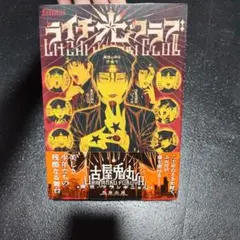 2025年最新】ライチ☆光クラブの人気アイテム - メルカリ