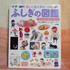 ふしぎの図鑑　プレNEO楽しく遊ぶ学ぶ　小学館の子ども図鑑