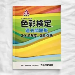 色彩検定過去問題集 2015 年度 2級・3級 文部科学省後援 資格
