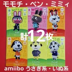 モモチ ベン ミミィ うさぎ 猫 あつ森 amiibo amiiboカード