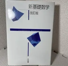 新版基礎数学 改訂版 新基礎数学改訂版 新数学シリーズ改訂版 | 赤池祐次, 岡崎貴宣