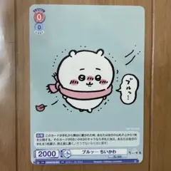 ヴァイシュシュヴァルツブラウ　ブルッ…ちいかわ