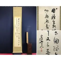 真作/永平寺/熊沢泰禅/春堂夢覚辯花香/一行/茶掛/禅/掛軸☆宝船☆AL