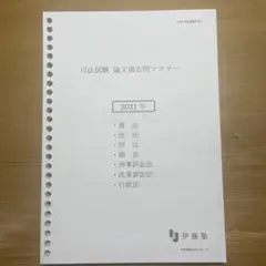 2026年最新】伊藤塾 司法試験 過去問マスターの人気アイテム - メルカリ