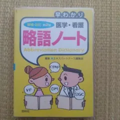 早わかり医学・看護略語ノート