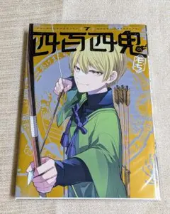★ 四百四鬼 ／７巻