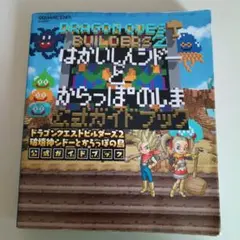 ドラゴンクエストビルダーズ2 公式ガイドブック　破壊神シドー都からっぽの島