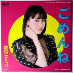 加納エミリ　ごめんね　EP　レコード　Emiri Kanou