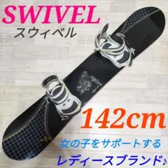 レディーススノーボード　Swivel S 142 バインディング付き　美品 SWIVELバインディング付き4点キッズお勧めスノーボードセット120cm