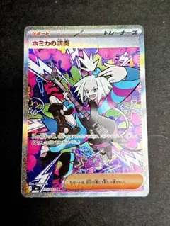 ポケモンカード　ニンジャスピナー　ホミカの演奏　SAR