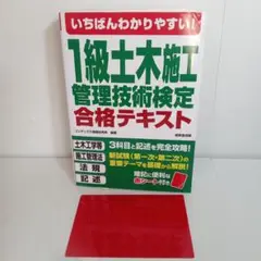 美品★即日発送 いちばんわかりやすい!1級土木施工管理技術検定 合格テキスト