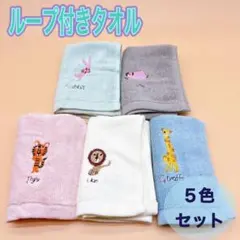 ループ付きタオルまとめ売り 5枚 アニマル刺繍幼稚園保育園プレゼント動物 タオル