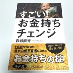 すごい!お金持ちチェンジ