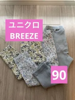 【3点セット】ユニクロ BREEZE リブレギンス 90サイズ