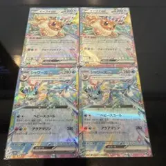 ☺︎イーブイ シャワーズ RR 4枚☺︎