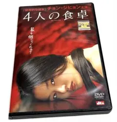 4人の食卓 DVD 韓国映画 チョ ン・ジヒョン主演 レンタル落ち