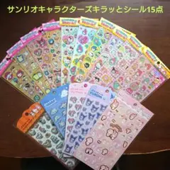 大人気◆ サンリオ キャラクターズキラッとシール◆１５点セット◆新品