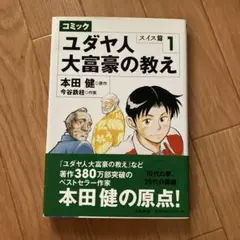 ユダヤ人大富豪の教え : コミック スイス篇 1