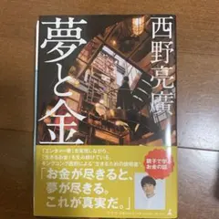 夢と金 西野亮廣著