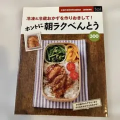ホントに朝ラクべんとう300 : 冷凍&冷蔵おかずを作りおきして! - メルカリ