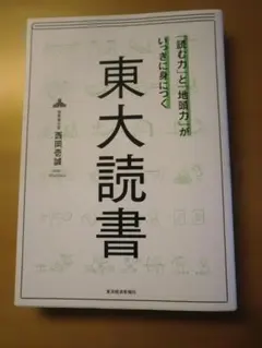 東大読書 西岡壱誠 東洋経済新報社